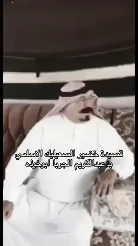 الشاعر:خضير الصعيليك الاسلمي                                 #الشيخ_عبدالكريم_الجربا_ابو_خوذه 
