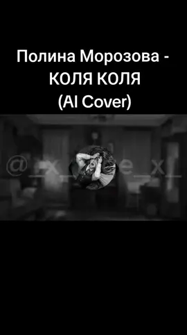 FAKE WORDS, FAKE SITUATION. Данная композиция является кавером на мэшап LIDA x Николай Басков & Натали - КОЛЯ КОЛЯ, исполненная нейросетью rvc. Все права на голоса персонажей визуальной новеллы Зайчик принадлежат Сайконо. #fyp #нейросеть #rvc #полиназайчик #зайчикновелла #aicover #николайниколайколя 