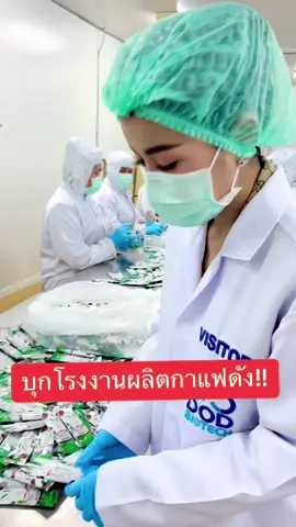 ตอบกลับ @꧁༻อีคำฟ้า...✍️༺꧂   #บุกโรงงานผลิตกาแฟเจ้าดัง  #nbcoffee @นายหัวเน 