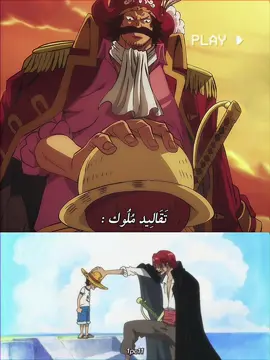 العظماء ، شئت ام ابيت!👑♥️ #ونبيس #viral #edit #fyp #onepiece #anime #foryoupage #foryou #animeedit #لوفي #luffy #ونبيسي_للنخاع #fypシ #مانجا_ون_بيس #شانكس #shanks #روجر #roger 