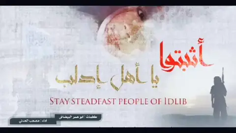 انشوءا ايلاء اهل ادلب الكيرام 💞