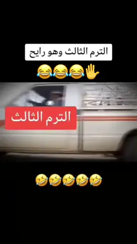 الترم الثالث #رياكشن #ريكشنات_تضحك #🤣🤣🤣🤣🤣🤣🤣🤣🤣🤣🤣🤣🤣🤣🤣🤣 #تصميمي #اكسبلورexplore❥🕊 #مقطع_جديد #تصميمي_أسيرالعيون #نهاية_المدارس #اكسبلورexplore #متابعة_ولايگ 