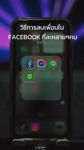How to ลบเพื่อนในfacebookที่ละหลายๆคน➖🙅‍♂️👨‍💻 . #ลบเพื่อนในเฟส #facebook #ลบเพื่อนในเฟสทีละหลายๆคน #tiktokuni #howto 