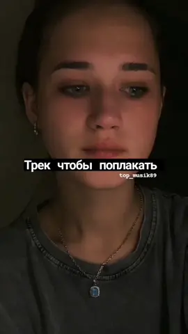 Трек чтобы поплакать #грусть#💔#музыкадлявидео #top_musik89