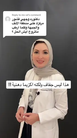 Replying to @ms-sd  #اكزيما_دهنية #جلدية #جلديةوتجميل #د_فاتن_بخاري #ديرمور_كلينك #explore #fypシ #dermoreclinic #drfaten_bukhari #healthyskin #بشرة #بشرة_صحية #بشرة_صافية #seborrheicdermatitis 