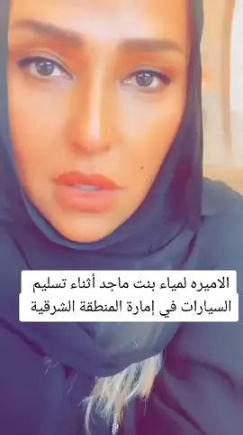 ابى احكي لكم وش صار اليوم معي الصباح أثناء تسليم السيارات #الاميره_لمياء_بنت_ماجد 🇸🇦 😍 #الاميره_لمياء_بنت_ماجد_ال_سعود #السيارات 