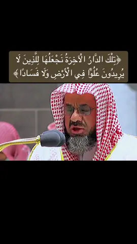 ﴿ تِلْكَ الدَّارُ الْآخِرَةُ نَجْعَلُهَا لِلَّذِينَ لَا يُرِيدُونَ عُلُوًّا فِي الْأَرْضِ وَلَا فَسَادًا ۚ وَالْعَاقِبَةُ لِلْمُتَّقِينَ﴾ •تلاوة من سورة القصص آية ٨٣ للشيخ سعود الشريم• شاركني الاجر| الحلقة ( ١٧٧) #تلاوات #قران #سعود_الشريم 