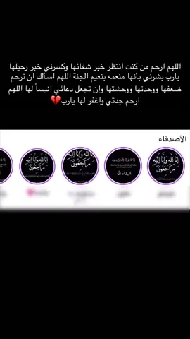 اللهُم إن الفقد جمرة لا يخمدها بعد رحمتك إلا الصبر اللهُم أرحم من عجز عقلي عن استيعاب وفاتها ويؤلمني قلبي عند ترديد دُعاء الميت لها اللهُم ارحمها برحمتك التي وسعت كُل شي وتجاوز عنها وعوضها عن كُل تعب أصابها في الدُنيا براحه بجناتك ، اللهُم أرحم جدتي واغفرلها. #جدتي #ان_لله_وان_اليه_راجعون #الله_يرحمها_ويغفر_لها💔💔 