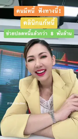 #คลินิกแก้หนี้ #ช่วยปลดหนี้ #8พันล้าน #ใครมีหนี้ #รีบแก้ #ข่าวtiktok #tiktokเล่าข่าว #รู้หรือไม่ #หนี้ #หนี้บัตรเครดิต #ปลดหนี้ #วิธีแก้หนี้ #หนี้ก้อนโต 