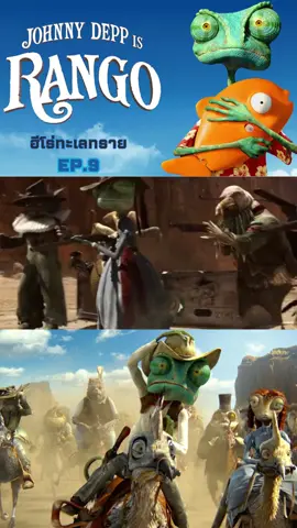 RANGO แรงโก้ : ฮีโร่ทะเลทราย ep.9#หนังการ์ตูน #ภาพยนตร์น่าดู #สนุกซ่าไม่มีซ้ำ #หนังโคตรดีเลย #ต่อ