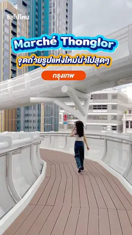 📌ไปถ่ายรูปกั๊นนนน Marché Thonglor (มาร์เช่ ทองหล่อ) จุดถ่ายรูปแห่งใหม่ย่านทองหล่อน่าไปเช็คอินสุดๆ  #MarchéThonglor #มาร์เช่ทองหล่อ #ทองหล่อ #ที่เที่ยว #ที่ถ่ายรูป #กทม #ชิลไปไหน #chillpainai #TikTokพาเที่ยว 