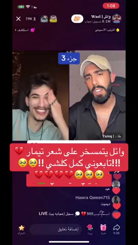 #طارق #وائل #وائلwael1 #سيسي #تيمار #تيمار_وائل #المانيا🇩🇪 #هولندا🇳🇱 #بلجيكا🇧🇪 #لكسمبورغ🇱🇺❤ #سوريا🇸🇾 #العراق🇮🇶 #الكويت🇰🇼 #فلسطين🇵🇸 #جنين #حسكة #ادلب #ديرالزور #مشاهير_تيك_توك @𝐓𝐚𝐫𝐞𝐪 | طارق @𝐓𝐚𝐫𝐞𝐪 | طارق @𝐓𝐚𝐫𝐞𝐪 | طارق 