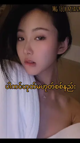 ပါကင်စစ်နည်း #mgtechmyanmar #tiktokmyanmar🇲🇲 #ဖုန်းနည်းပညာ #technology #foryou 