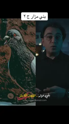 بني مزار ج ٢#sameh_sanad #سامح_سند #foryoupag #foryoupage #fyp #مصر #foryou  @Sameh Sanad 