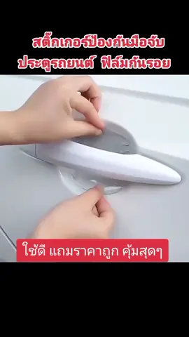 #มือจับประตู #แผ่นกันรอย #แผ่นกันรอยท้ายรถยนต์ #แผ่นกันรอยรถยนต์ #แผ่นกันรอยมือจับรถ #สติ๊กเกอร์กันรอยเบ้ามือเปิดประตู #สติ๊กเกอร์กันรอย #ขอบประตูรถยนต์ #ฟิล์มกันรอย #สติ๊กเกอร์กันรอยมือจับประตูรถ #ของใช้ในรถ #อุปกรณ์เสริมรถยนต์ #อุปกรณ์ตกแต่งรถยนต์ #tiktokครีเอเตอร์ #foryou #tiktok #fypシ @สกุณา