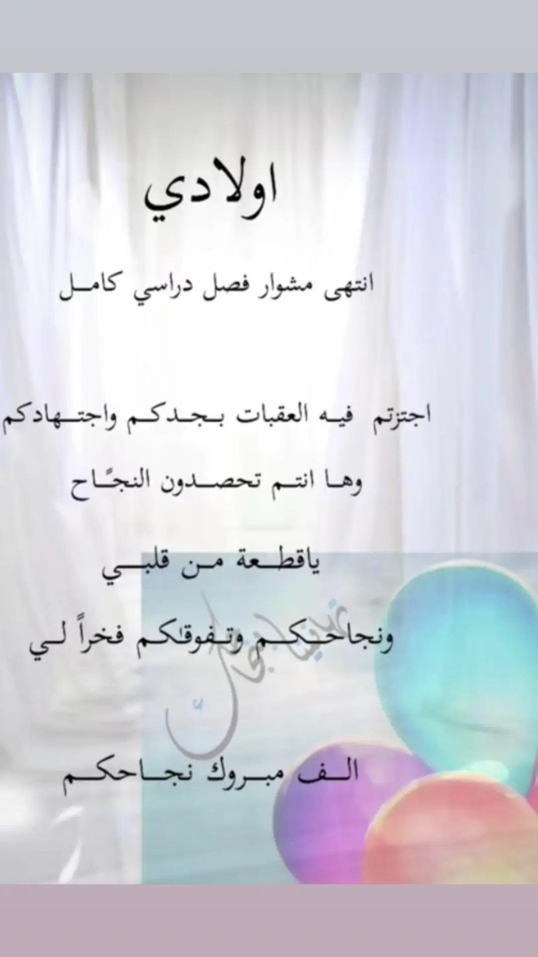 #مبروك_النجاح  أولادي 