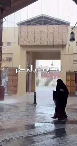 الكويت بالمطر غييير 🌧️                                          #fyp #explore #kuwait #الكويت #gcc #🇰🇼 #اغوى_كويتيين🇰🇼  