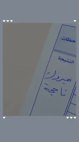 الحمد لله نجحت 🤍❤️