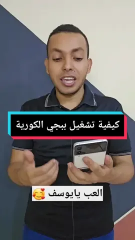 الحل ده لظهور مشكله عدم التحميل عند تشغيل اللعبه #المبرمج_اشرف_مصطفي #ببجي_الكورية 