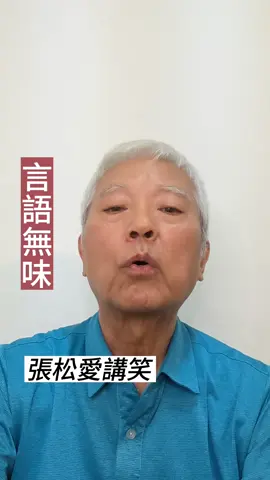 言語無味#一分鐘單口相聲 #短笑話 #張松愛講笑 #每天笑一笑 #