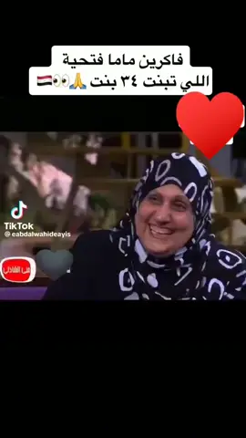 #اليتك_توك # ماما فتحيه اللي تبنت 34بنت 🙏👀❤#لايكات #اكسبلور #test123123123123123123  #Love #التيك_توك ##relatable 