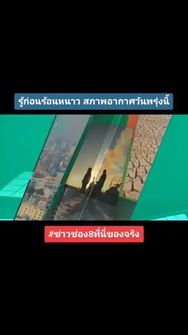 #รู้ก่อนร้อนหนาว สภาพอากาศวันพรุ่งนี้ #ข่าวช่อง8ที่นี่ของจริง