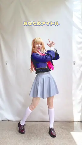 新生B小町っ‼️🩷 #B小町 #サインはB #推しの子 #星野ルビーコスプレ #oshinoko #anime #hoshinoruby #dance #fyp #踊ってみた #神綺杏菜 