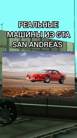 РЕАЛЬНЫЕ МАШИНЫ ИЗ ГТА САН АНДРЕАС #гта #grandtheftauto #гтарусский #гтасанандрес 