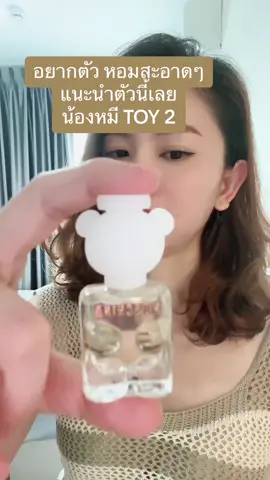 อยากตัว หอมสะอาดๆ หอมหวานเบาๆ แนะนำตัวนี้เลย  น้องหมี TOY 2 ขนาด 50 ml #รีวิวน้ําหอม #moschino #tiktokshopครีเอเตอร์ 