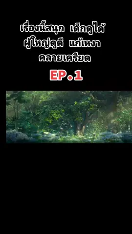 #หนัง #หนังดีบอกต่อ #หนังดีบอกต่อ🔉🔊 #หนังดีหนังดัง #ดูหนังกันนนนน #ดูหนัง #การ์ตูนวัยเด็ก #หนังการ์ตูน #ภาคไทย 