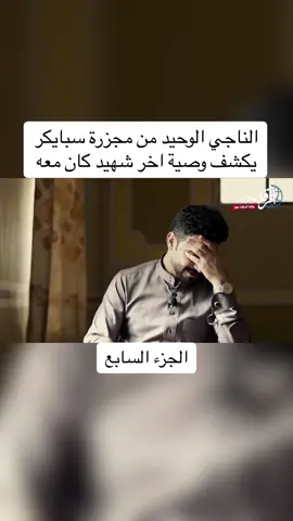 #وكالة_الرقابة_نيوز #سبايكر #تكريت #الديوانية #الناجي_الوحيد #شهداء #البصرة #الناصريه #اخبار #العراق #الشعب_الصيني_ماله_حل😂😂 #الجزء_السابع #تيم_الرافدين #قاعدة_سبايكر 
