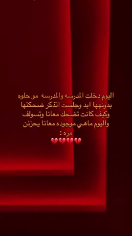 المدرسه مو حلوه ابد #نقلتتت💔 #نقلت_من_المدرسه #استاذه_الحاسب_مخققه_المدرسه #اخخخخخخخخخخخخخ💔😢 #بموتتتتتتتتتتتتتتتتتتتتتتتتتتتت 