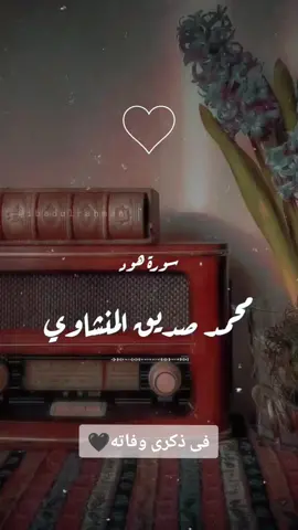 #المنشاوى #سورة_هود #قران_كريم  فى ذكرى وفاته....لن يعوضه الزمان🖤💔