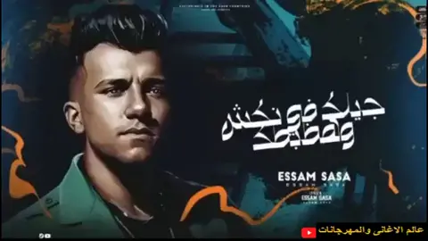 مهرجان عصام صاصا جايلك في نكش ( ملقيتش ناس في واقت ضيقتي )