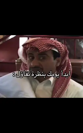 صباح التفاؤل🫳🏻#اكسبلور #اكسبلورexplore #رياكشن #ضحك #ترند_تيك_توك #الرياض #اكسبلور؟ #رياكشنات_مضحكه #ضحك_وناسة #ناصر_القصبي 