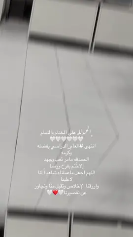 #CapCut  🌸 الحمد لله على البلاغ .. ‏ثم .. ‏الحمدلله على التمام .. ‏اللهم اجعلها إجازة خير وفرحٍ وسعادة .. ‏وابعدنا عن فواجع القدر والفقد .. ‏، ‏اللهم تتم لنا العشر ونحنُ بصحة وعافية واجعلنا فيها من المقبُولين 🤍🤍 #الفصل_الدراسي_الثالث #إجازة_سعيدة 