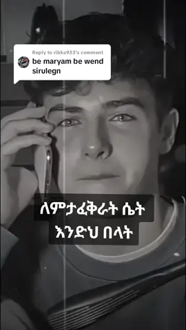 Replying to @ribka933 #ሀበሻ🇪🇹🇪🇹🇪🇹tiktok #የፍቅር #የፈቅር #ግጥም #fkr #የፍቅር_ድርሻዬ_የመጨረሻዬ #yetgodulbochi #etiopiantiktok🇪🇹 #የተሰበረልብ💔 #fyp 