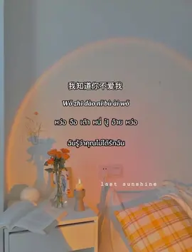 我知道你不爱我，可你为什么还要假装爱我？🇨🇳💔🥀🖤🤍 #tik_tok #fyp #唱歌 #我知道你不爱我 #เพลงจีนแปลไทย #ขึ้นฟีดเถอะ 