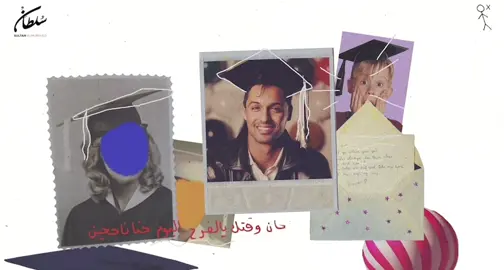 ونزلت لكم اغنية التخرج الرابط في البايو #النهايات_السعيدة والف مبروك لك الخريجين❤️