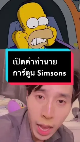 การ์ตูน Simsons ทำนายอนาคต เหตุการ์เรือดำนำ้ไททัน #ข่าวtiktok #TikTokCommunityTH #tiktokuni #ไททานิค  #titanic #ocean #atlanticocean 