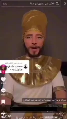 #CapCut #فرعون #foryou #fyp #viralvideo #ضحك😂 #رقصه 