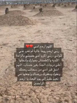 #رحمك_الله_يا_امي #رحمة_الله_عليك #رحمك_الله_يا_فقيدة_قلبي💔 #اللهم_امين #اللهم_ارحم_امي_وجميع_امهات_المسلمين 