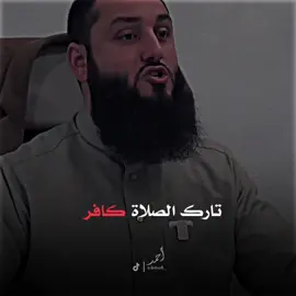 تارك الصلاة كافر…… #ابو_جهاد_المناوي #راحة_نفسية #تصميمي #احمد_الصايل #المصـمم_احـمد🇸🇾 