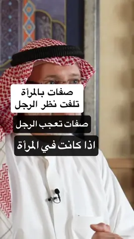 خمسة علامات تلفت نظر الرجل بالمرأة . . . . ‎تزوج مع خدمة الدكتور جاسم للزواج  . ‎يمكنك التسجيل من جميع دول العالم و ابحث عن شريك حياتك  . .@drzawaj . . www.drzawaj.org . ‎#جاسم_المطوع  . . . ‎و للاستشارات الشخصية و الزوجية  . www.drkhutooba.org . . #جاسم_المطوع  #دكتور_جاسم_المطوع  #د_جاسم_المطوع  #الدكتور_جاسم_المطوع  #الدكتورجاسم_المطوع  #دكتورجاسم_المطوع  #الدكتور_جاسم_المطوع 