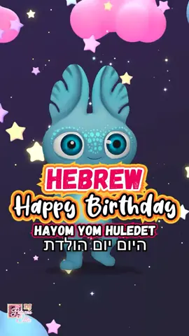 Hebrew - Hayom yom huledet 🎧 Learn New Languages with Songs 🎹 ➡ https://djprincessellie.com/musicremix/ ♫Artist: DJ Princess Ellie iTunes: https://music.apple.com/us/artist/princess-ellie/1476626530 Spotify: https://open.spotify.com/artist/1S4ROOXdQieRaXEDVAJU7A LYRICS HEBREW: ⭐️Hayom yom huledet, Hayom yom huledet, Hayom yom huledet, Le (name) Chag lo/la sameach, Ve’zer lo/la poreach Hayom yom huledet, Le (name)⭐️ היום יום הולדת היום יום הולדת …היום יום הולדת ל היום יום הולדת היום יום הולדת …היום יום הולדת ל Happy Birthday to You- English 🔥Follow @DJPrincessEllie on Instagram 🔥Follow @DJPrincessEllie on TikTok 🔥Follow @DJPrincessEllie on YouTube 😄KIDS BOOKS, MUSIC, AND COURSES! LINK IN BIO😄 👑 www.DJPrincessEllie.com 👑 #sing #kidsmusic #happybirthday  #djprincessellie #hebrew #Hayomyomhuledet #היוםיוםהולדת #mazaltov #Hebrews #HebrewIsraelites #HebrewIsraelite #hebrewroots  #hebrewlanguage #hebrewbooks    #hebrewbible   #israel #jerusalem #telaviv #israeli #jewish #palestine #jesus  #torah #bible #tlv #shalom #shabbat #shabbatshalom #visitisrael #kosher 