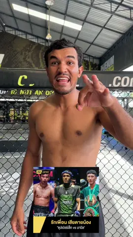 เพื่อนรักกับน้องรัก ทนดูไม่ได้🫣