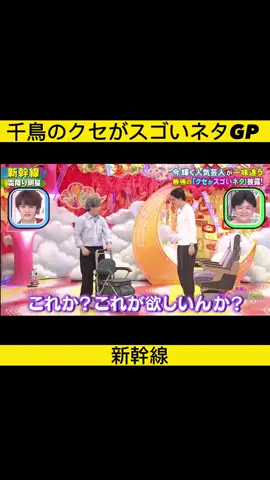 新幹線 - 千鳥のクセがスゴいネタGP   #霜降り明星  #せいやと  #粗品  #千鳥のクセがスゴいネタGP  #gp  #千鳥のクセスゴ  #千鳥  #fypシ  #comedyshow