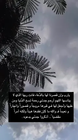 اليوم جدتي اكملت عامها الاول اللهم ارحمها وأغفر لها واجعل قبرها روضه من رياض الجنه #CapCut 