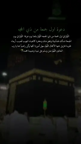 اللهم في اول جمعه من ذي الحجه بلغنا يوم عرفه اللهم في يوم الجمعه نسالك طمانينه وعفو منك ومغفره كالغيث والمهيب وتصب ارجاءقلوبنا فتزيل عنها الهموم #اكتب_شي_توجر_عليه 