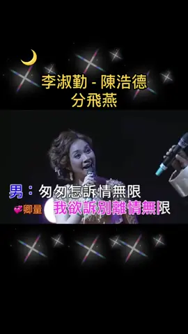 #李淑勤 - 陳浩德#分飛燕#好歌分享 